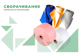 Сворачивание полотна в полурукав